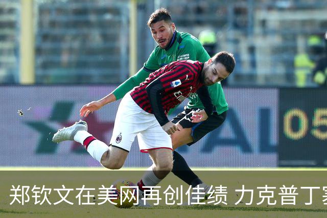 郑钦文在美网再创佳绩 力克普丁塞娃晋级