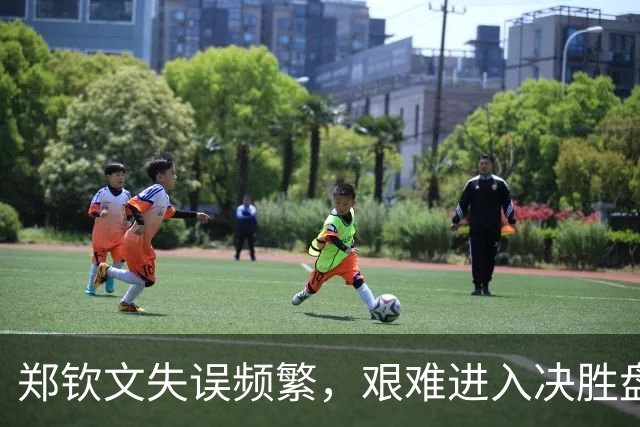 郑钦文失误频繁，艰难进入决胜盘，美网前景堪忧