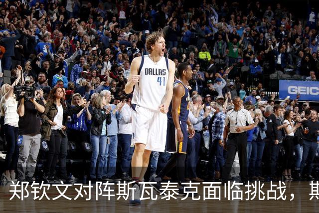 郑钦文对阵斯瓦泰克面临挑战，期待再现奇迹