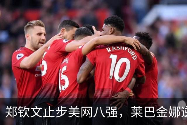 郑钦文止步美网八强，莱巴金娜逆转晋级并称霸世界排名