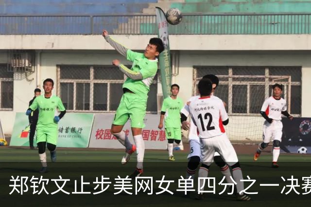 郑钦文止步美网女单四分之一决赛