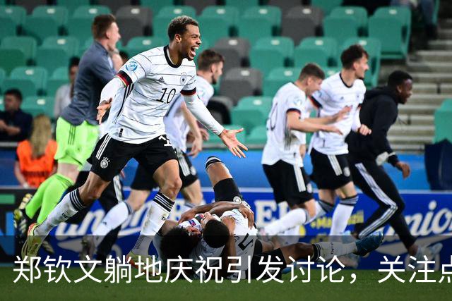 郑钦文躺地庆祝引发讨论，关注点是否过于敏感？