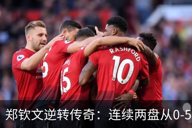 郑钦文逆转传奇：连续两盘从0-5反弹胜出