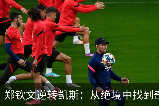 郑钦文逆转凯斯：从绝境中找到奇迹