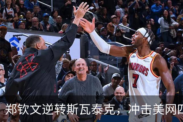 郑钦文逆转斯瓦泰克，冲击美网四强创历史纪录