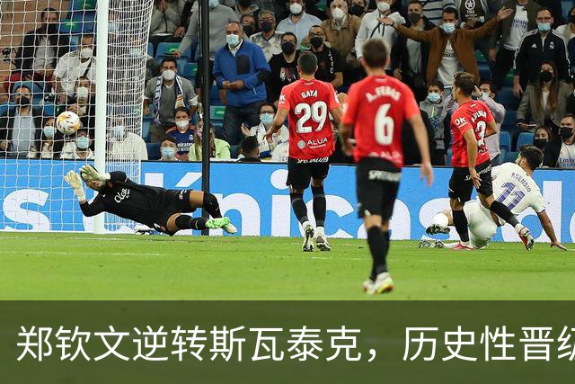 郑钦文逆转斯瓦泰克，历史性晋级美网八强