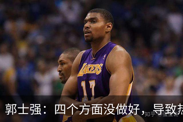 郭士强：四个方面没做好，导致热身赛失利