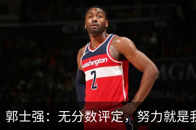 郭士强：无分数评定，努力就是我们最大的成果