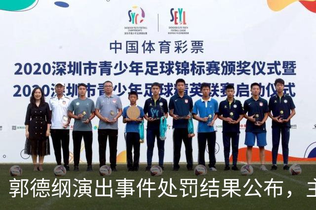 郭德纲演出事件处罚结果公布，主办方和场所遭重罚