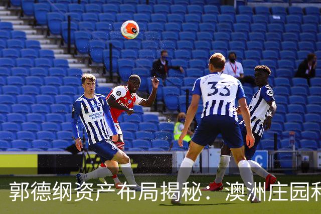 郭德纲资产布局揭秘：澳洲庄园和北京豪宅的背后故事