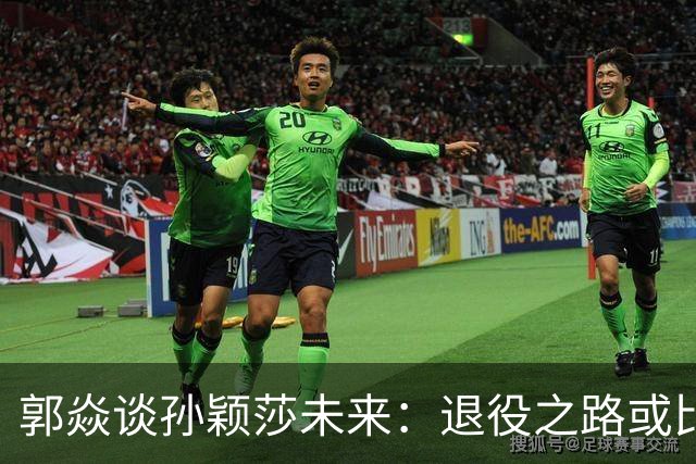 郭焱谈孙颖莎未来：退役之路或比想象复杂