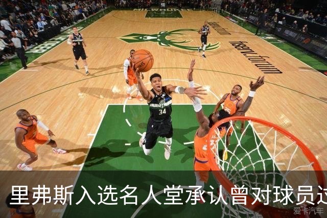 里弗斯入选名人堂承认曾对球员过于严厉