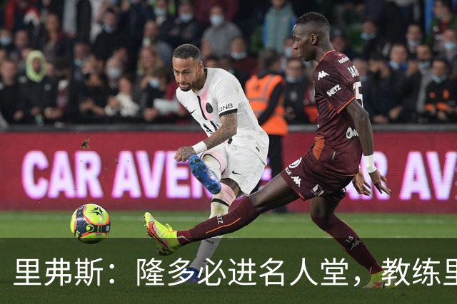 里弗斯：隆多必进名人堂，教练里选卡莱尔为下一个
