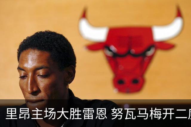 里昂主场大胜雷恩 努瓦马梅开二度