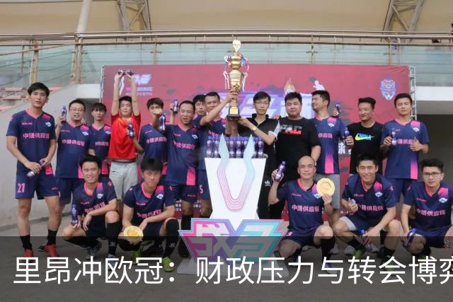 里昂冲欧冠：财政压力与转会博弈