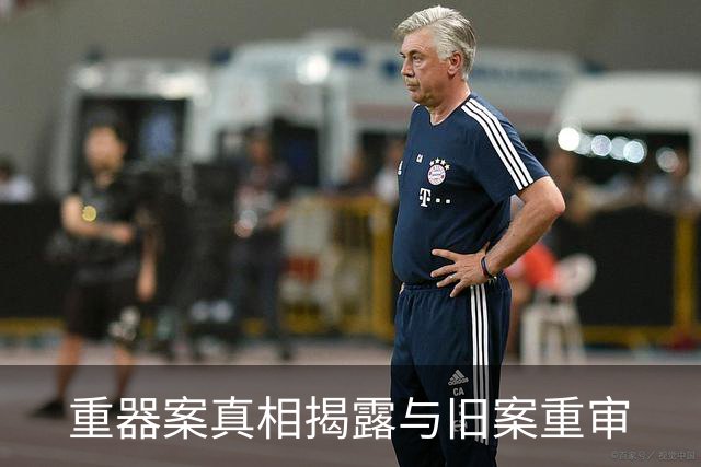 重器案真相揭露与旧案重审