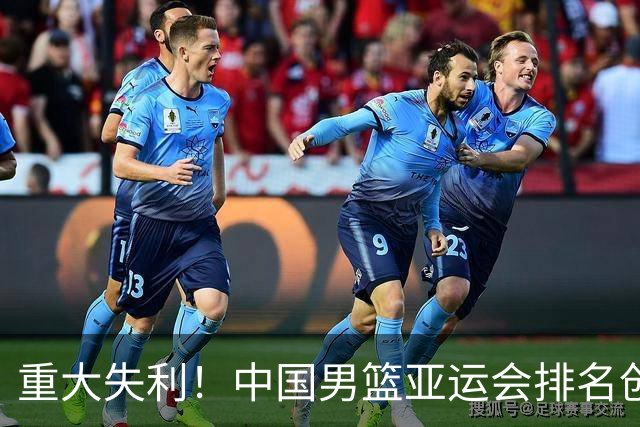 重大失利！中国男篮亚运会排名创历史新低