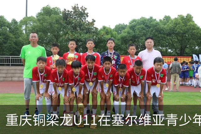 重庆铜梁龙U11在塞尔维亚青少年赛夺冠
