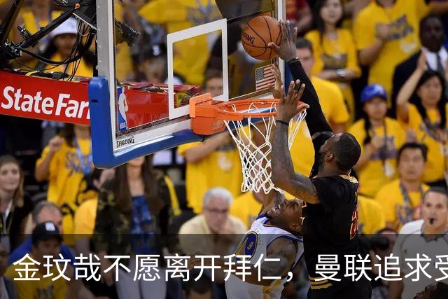 金玟哉不愿离开拜仁，曼联追求受阻