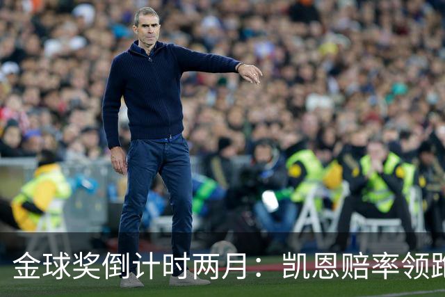 金球奖倒计时两月：凯恩赔率领跑