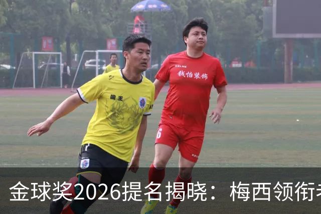 金球奖2026提名揭晓：梅西领衔老将阵容