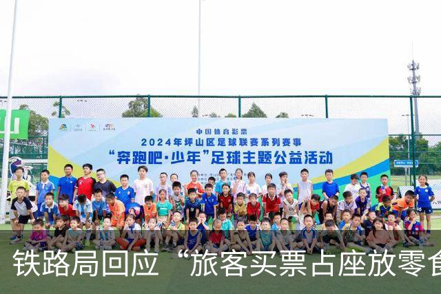 铁路局回应“旅客买票占座放零食” 将模糊的公共争议转化为清晰的规则科普是回应舆论的必修课丨热点即阅