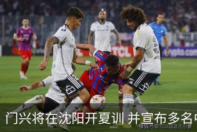 门兴将在沈阳开夏训 并宣布多名中国球员加盟