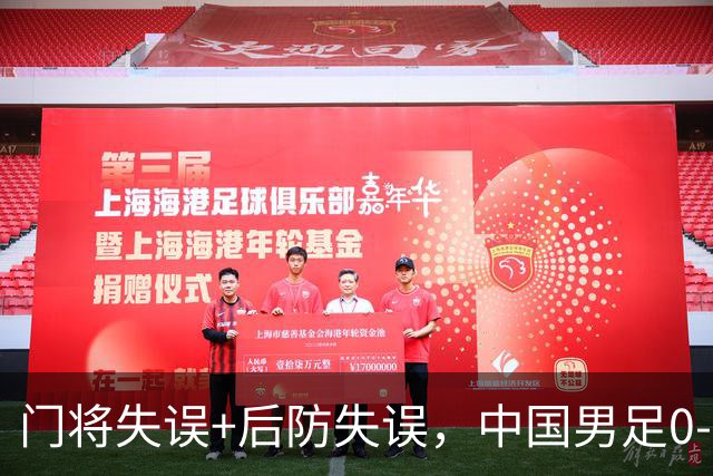 门将失误+后防失误，中国男足0-3不敌非洲劲旅，无缘土伦杯2连胜