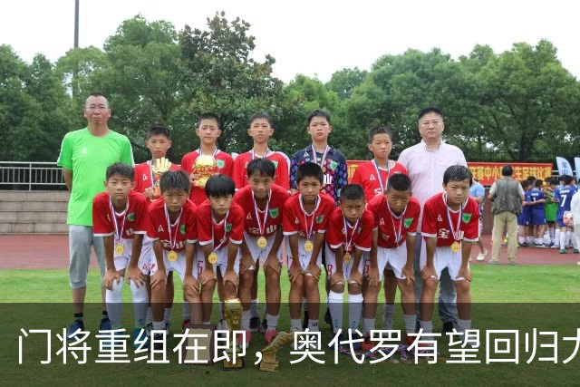 门将重组在即，奥代罗有望回归尤文