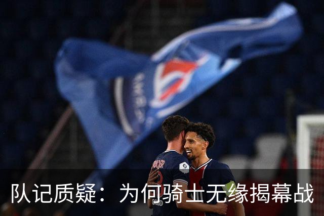 队记质疑：为何骑士无缘揭幕战
