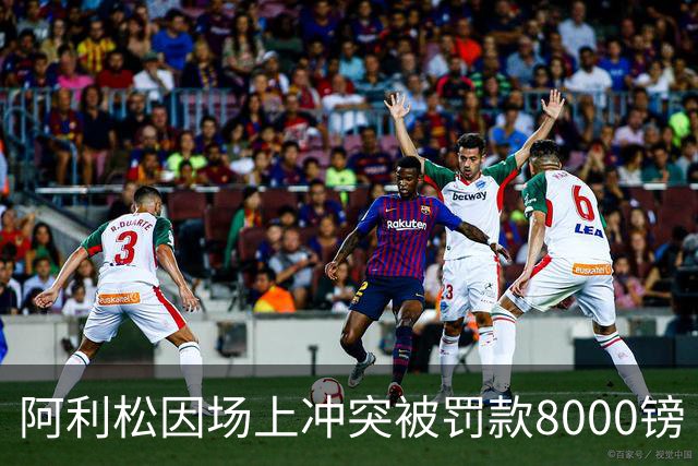 阿利松因场上冲突被罚款8000镑