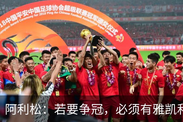 阿利松：若要争冠，必须有雅凯和阿劳霍这样的中卫