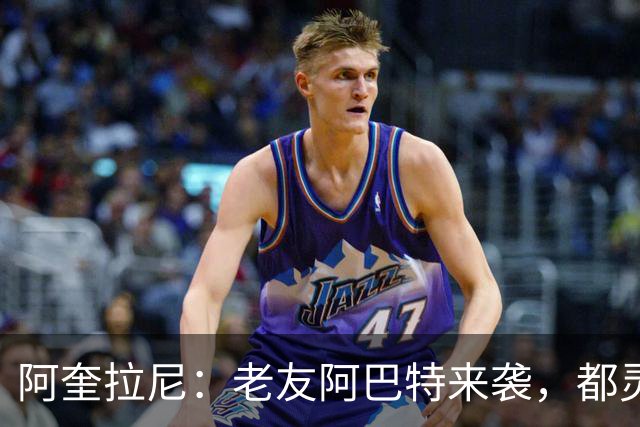 阿奎拉尼：老友阿巴特来袭，都灵不容小觑