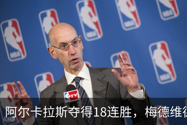 阿尔卡拉斯夺得18连胜，梅德维德夫遭淘汰，萨巴与诺斯科娃会师八强
