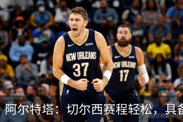 阿尔特塔：切尔西赛程轻松，具备争冠条件