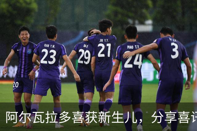 阿尔瓦拉多喜获新生儿，分享喜讯