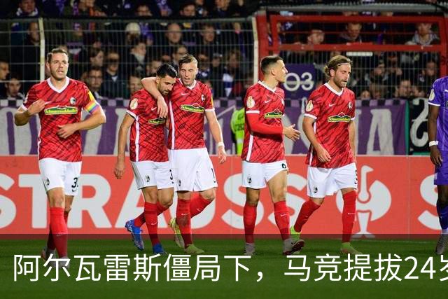 阿尔瓦雷斯僵局下，马竞提拔24岁新锋为解法