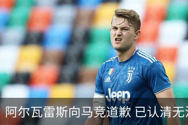 阿尔瓦雷斯向马竞道歉 已认清无法转会巴萨