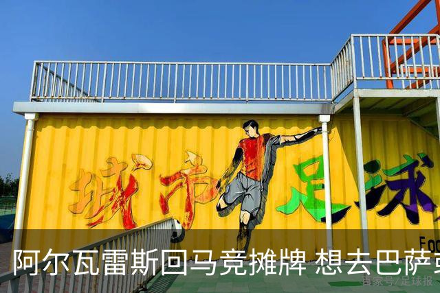 阿尔瓦雷斯回马竞摊牌 想去巴萨或与西蒙尼直接对话