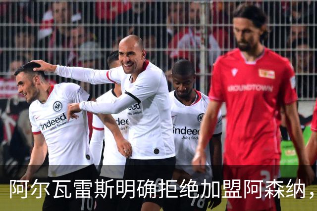 阿尔瓦雷斯明确拒绝加盟阿森纳，转会希望渺茫