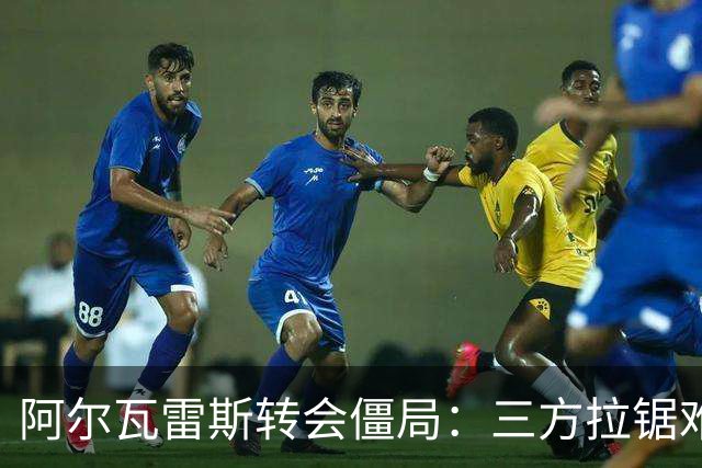 阿尔瓦雷斯转会僵局：三方拉锯难解