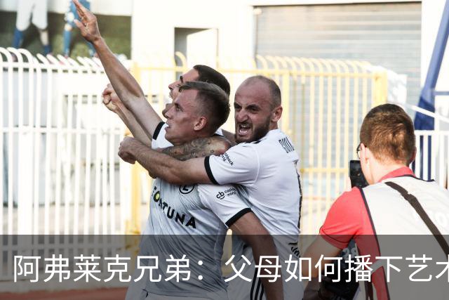 阿弗莱克兄弟：父母如何播下艺术种子