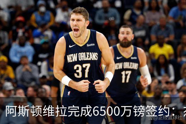 阿斯顿维拉完成6500万镑签约：杰克逊加盟