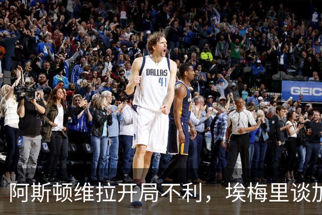 阿斯顿维拉开局不利，埃梅里谈加纳乔转会计划