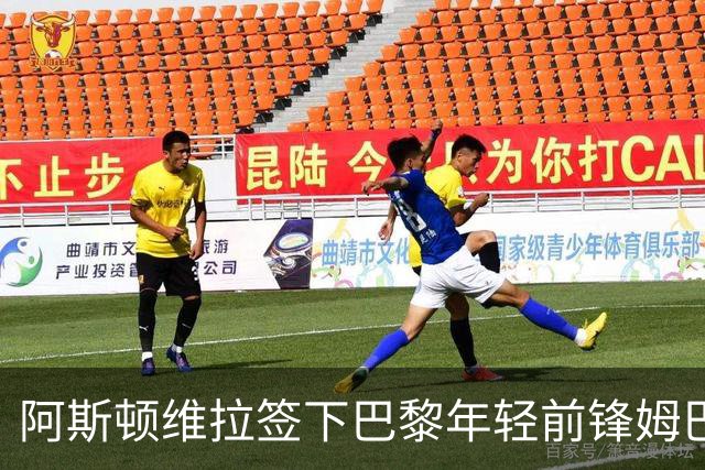 阿斯顿维拉签下巴黎年轻前锋姆巴耶，转会费达5500万欧元