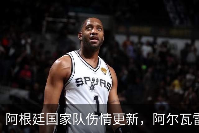 阿根廷国家队伤情更新，阿尔瓦雷斯与福伊特状态堪忧