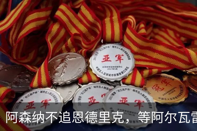 阿森纳不追恩德里克，等阿尔瓦雷斯决定
