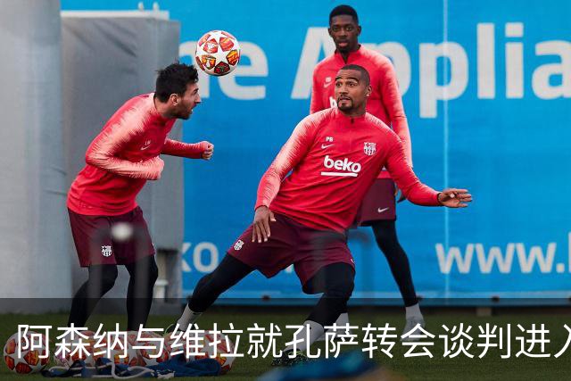 阿森纳与维拉就孔萨转会谈判进入收尾阶段