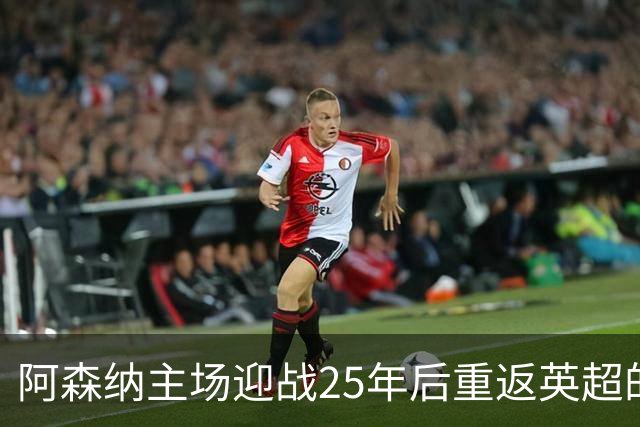 阿森纳主场迎战25年后重返英超的考文垂城