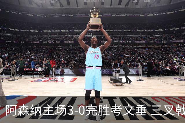 阿森纳主场3-0完胜考文垂 三叉戟联手亮相